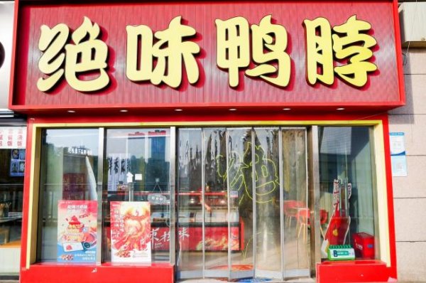 华融资产 隐匿营收超7亿，绝味戴帽，戴文军等高管被罚