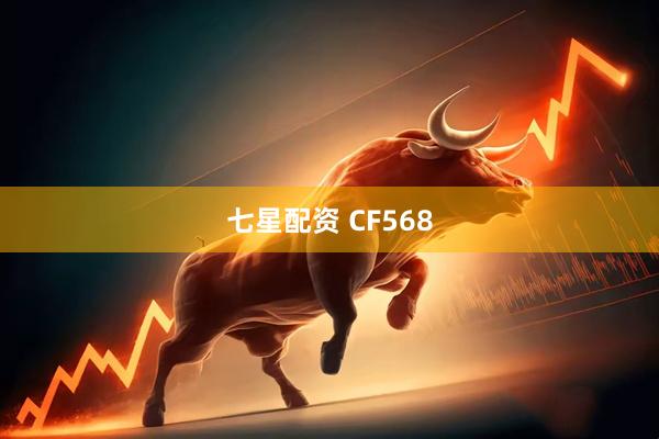 七星配资 CF568