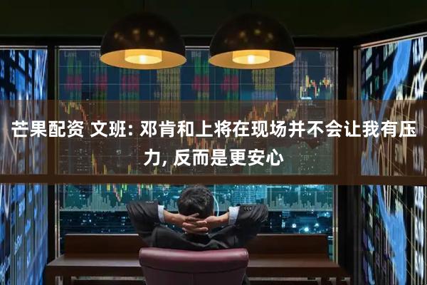 芒果配资 文班: 邓肯和上将在现场并不会让我有压力, 反而是更安心